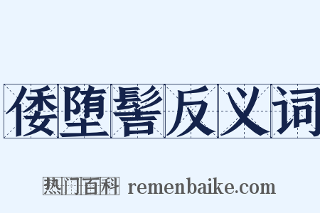 倭堕髻反义词是什么意思的图片